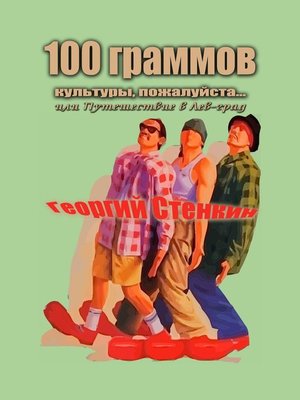 cover image of 100 граммов культуры, пожалуйста... Или Путешествие в Лев-град